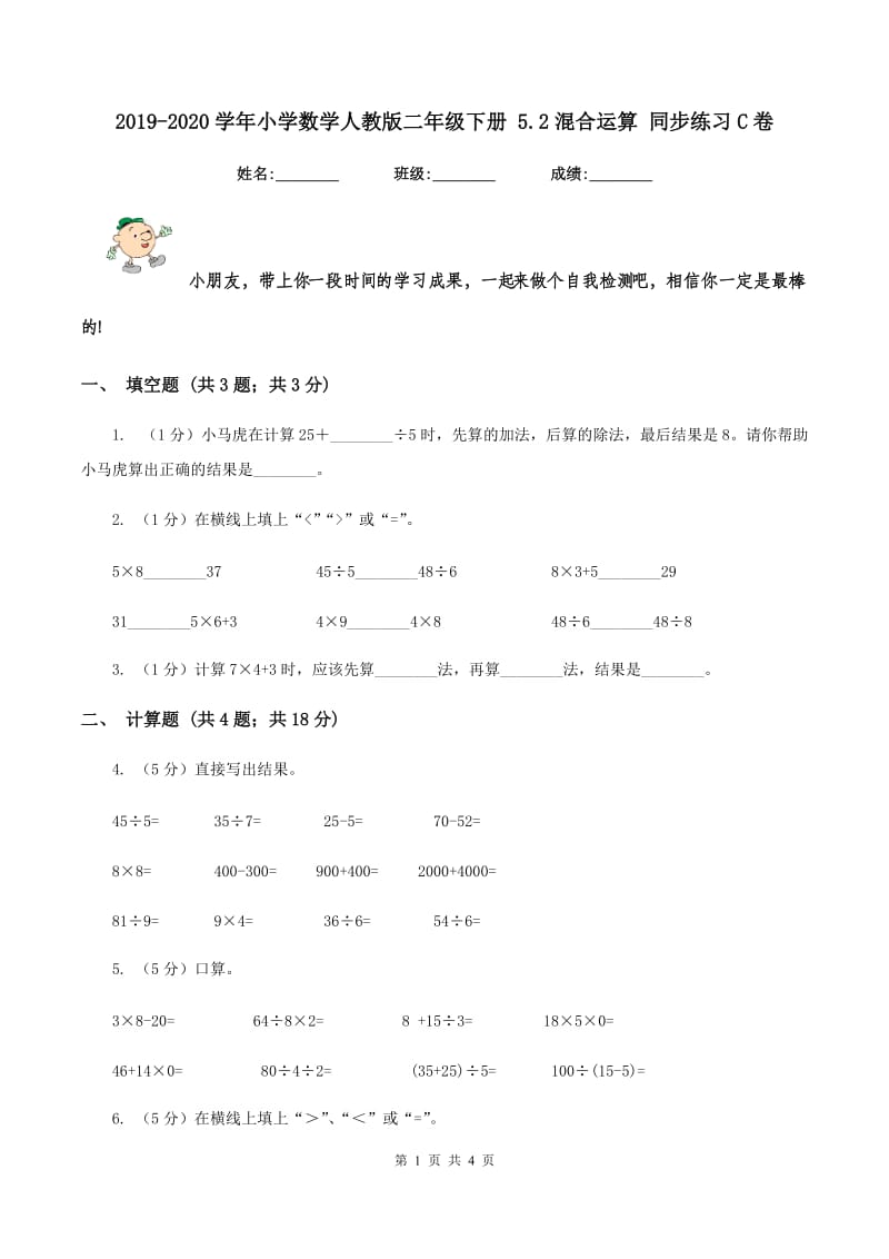 2019-2020学年小学数学人教版二年级下册 5.2混合运算 同步练习C卷_第1页