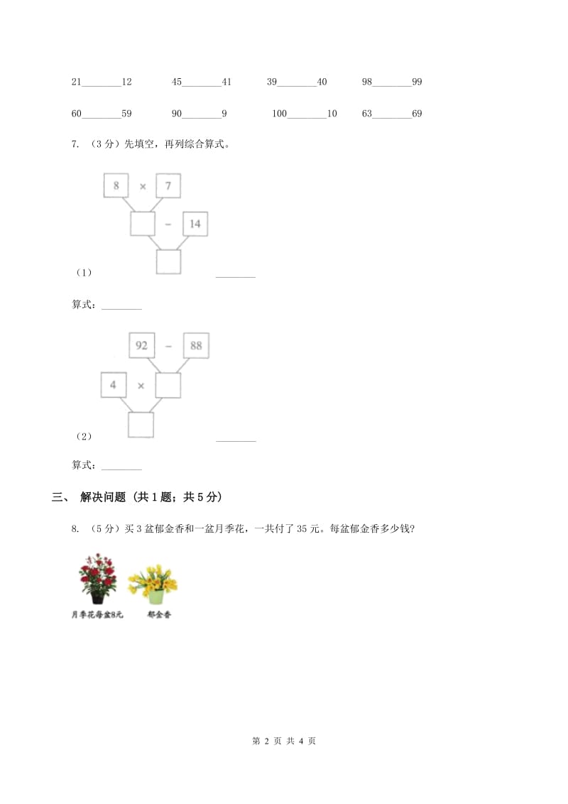 2019-2020学年小学数学人教版二年级下册 5.2混合运算 同步练习C卷_第2页