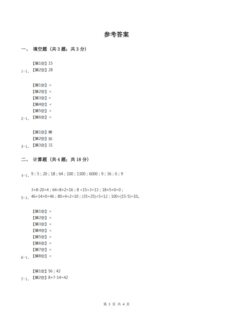 2019-2020学年小学数学人教版二年级下册 5.2混合运算 同步练习C卷_第3页