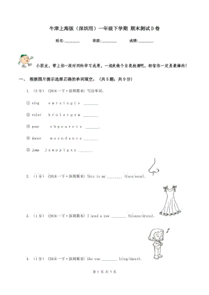 牛津上海版（深圳用）一年級下學(xué)期 期末測試D卷