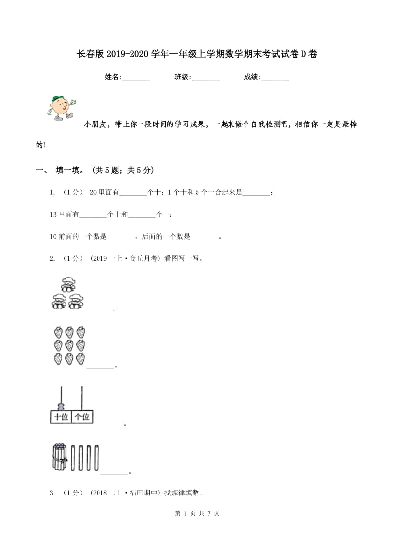 长春版2019-2020学年一年级上学期数学期末考试试卷D卷_第1页