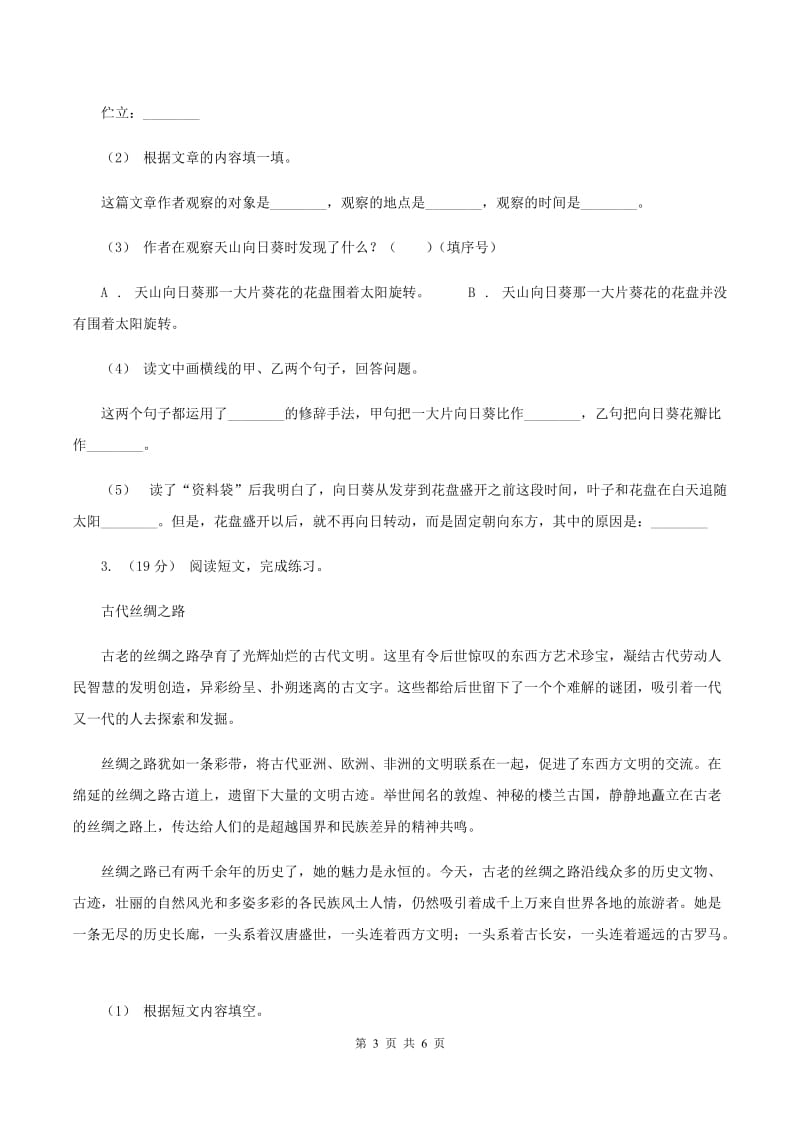 人教版（新课程标准）2019-2020年六年级上学期语文期末复习七D卷_第3页