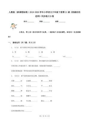 人教版（新課程標準）2019-2020學年小學語文六年級下冊第21課《我最好的老師》同步練習B卷