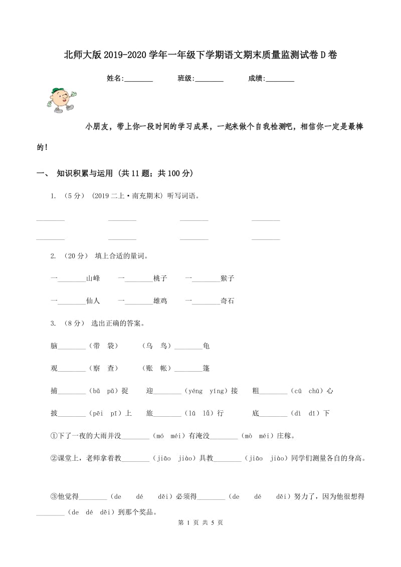 北师大版2019-2020学年一年级下学期语文期末质量监测试卷D卷_第1页