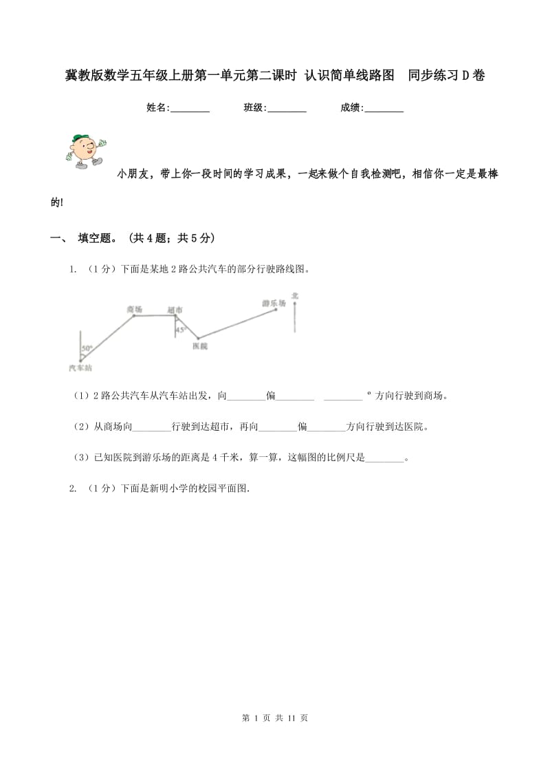 冀教版数学五年级上册第一单元第二课时 认识简单线路图同步练习D卷_第1页