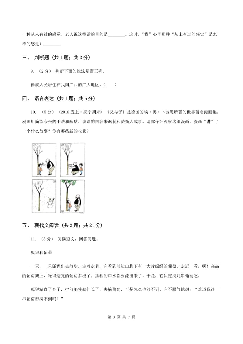 苏教版2019-2020学年六年级上学期语文期中考试试卷B卷_第3页