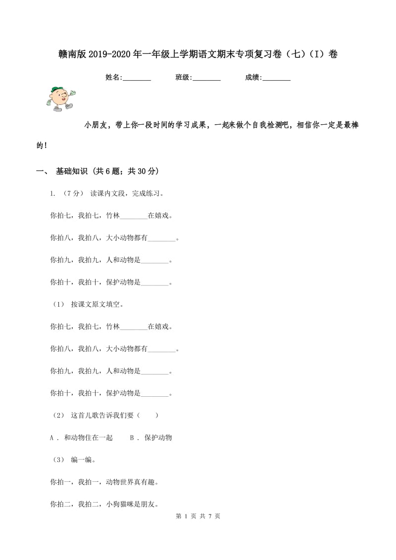 赣南版2019-2020年一年级上学期语文期末专项复习卷（七)(I）卷_第1页