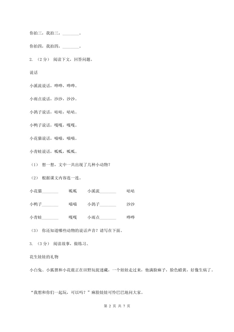 赣南版2019-2020年一年级上学期语文期末专项复习卷（七)(I）卷_第2页