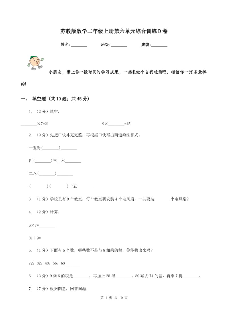 苏教版数学二年级上册第六单元综合训练D卷_第1页