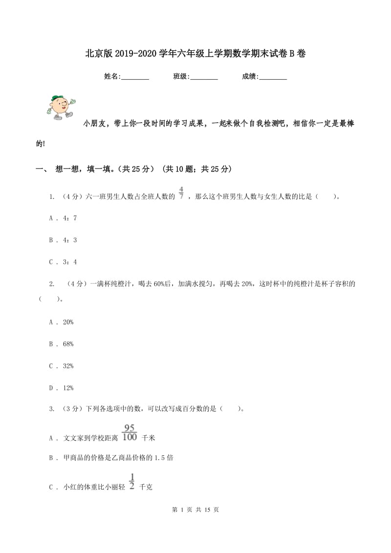 北京版2019-2020学年六年级上学期数学期末试卷B卷_第1页