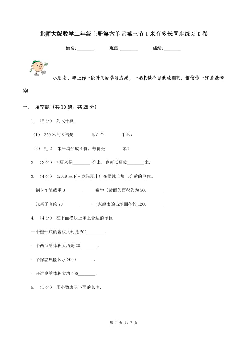 北师大版数学二年级上册第六单元第三节1米有多长同步练习D卷_第1页