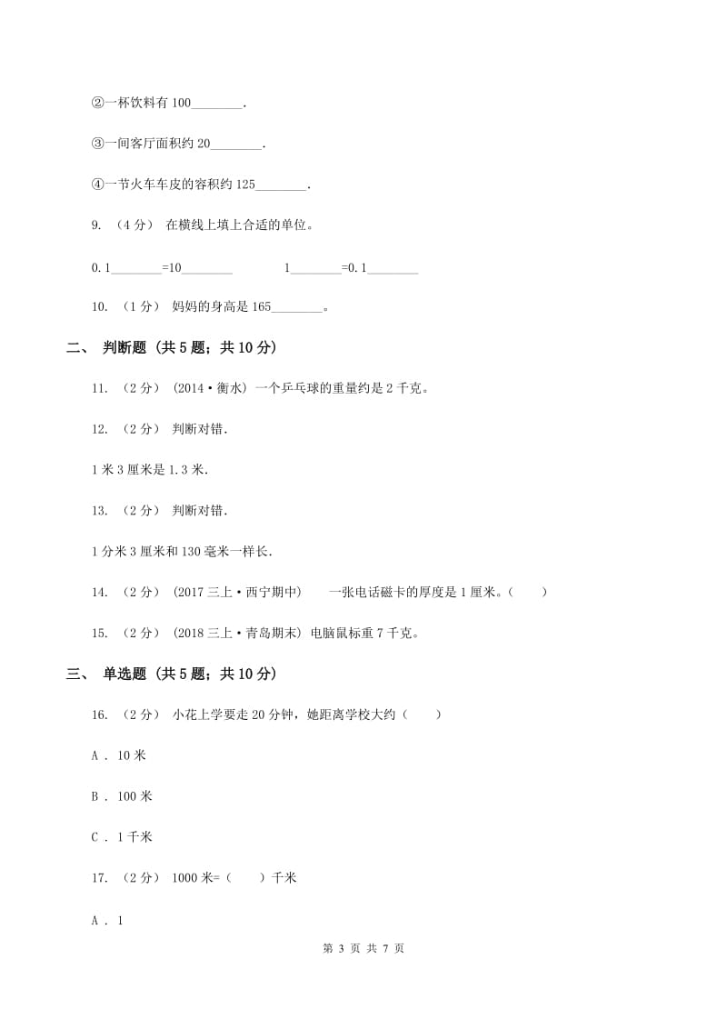 北师大版数学二年级上册第六单元第三节1米有多长同步练习D卷_第3页