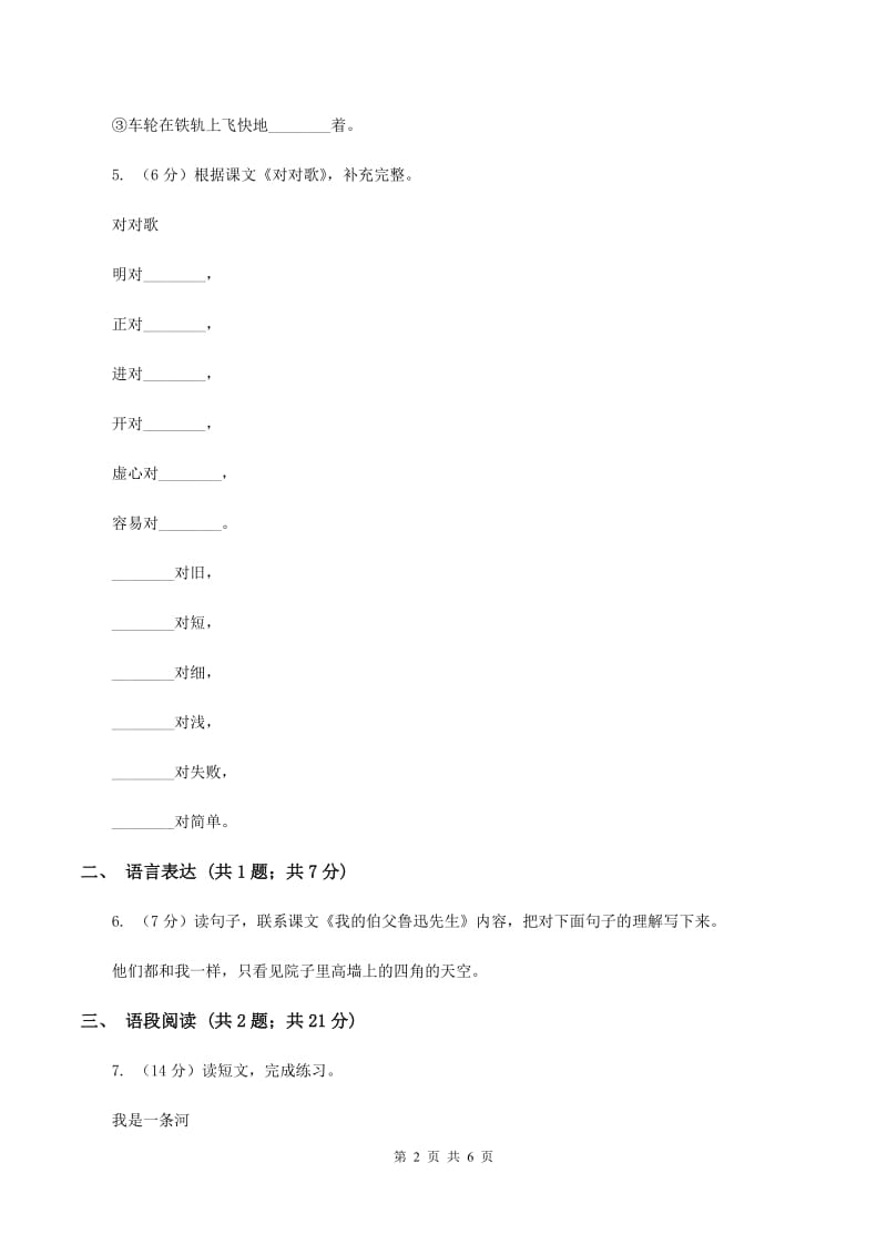 人教部编版2019-2020学年二年级下册语文课文3第8课《彩色的梦》同步练习D卷_第2页