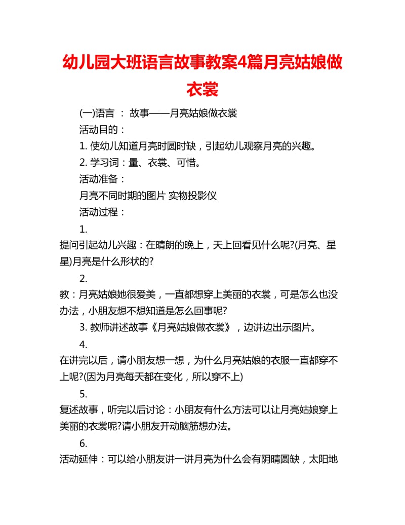 幼儿园大班语言故事教案4篇月亮姑娘做衣裳_第1页