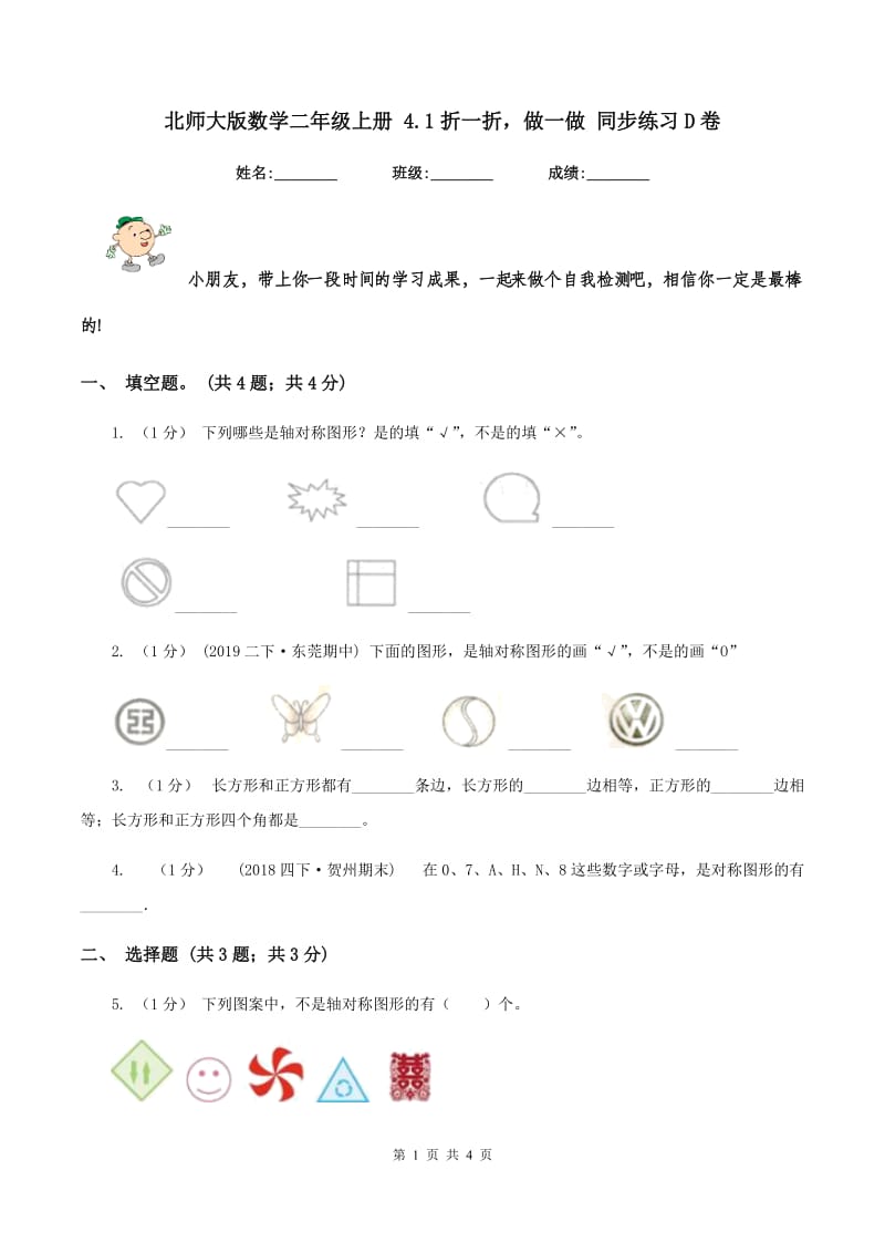 北师大版数学二年级上册 4.1折一折做一做 同步练习D卷_第1页