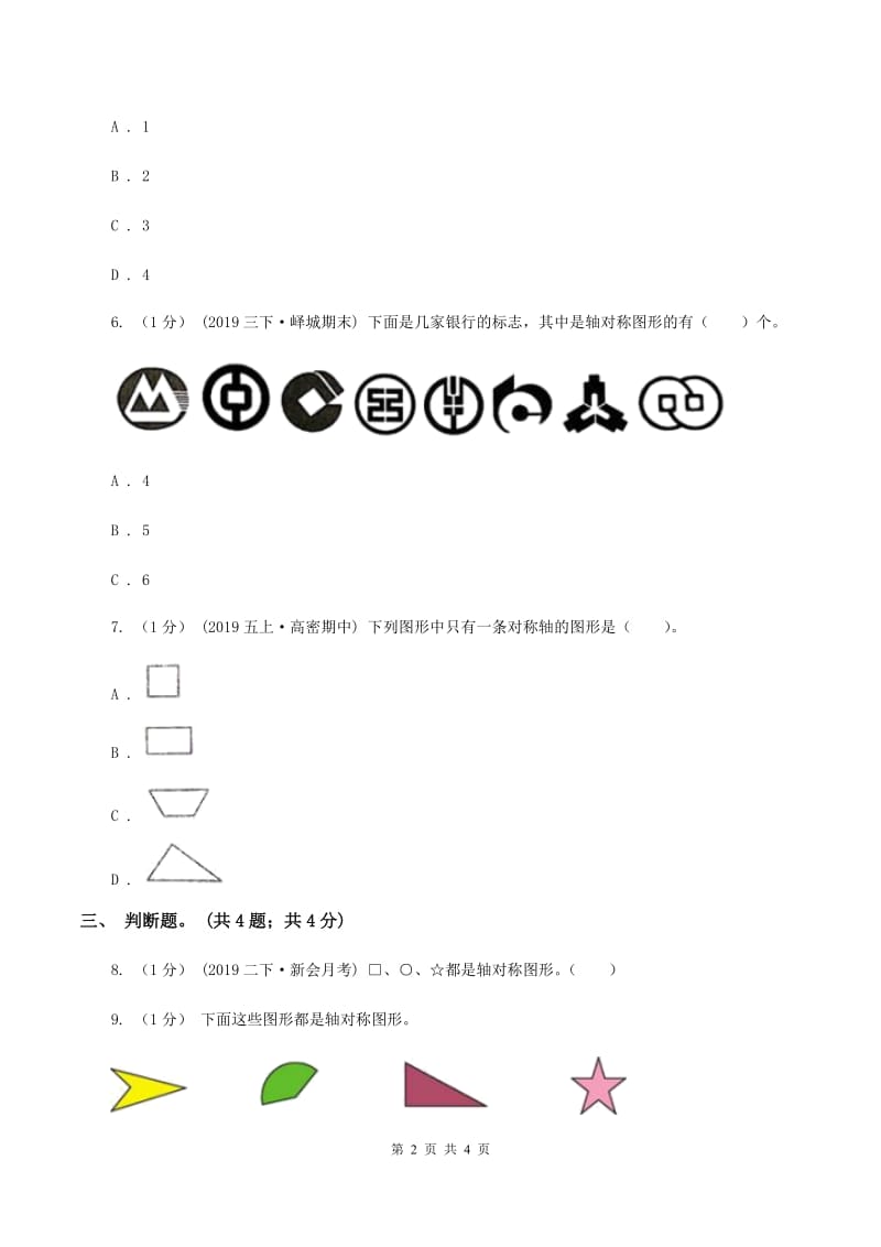 北师大版数学二年级上册 4.1折一折做一做 同步练习D卷_第2页