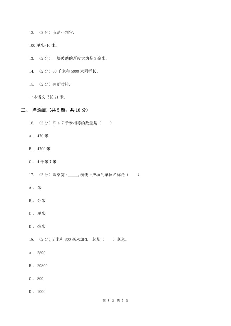 北师大版数学二年级下册第四单元第一节铅笔有多长同步练习B卷_第3页