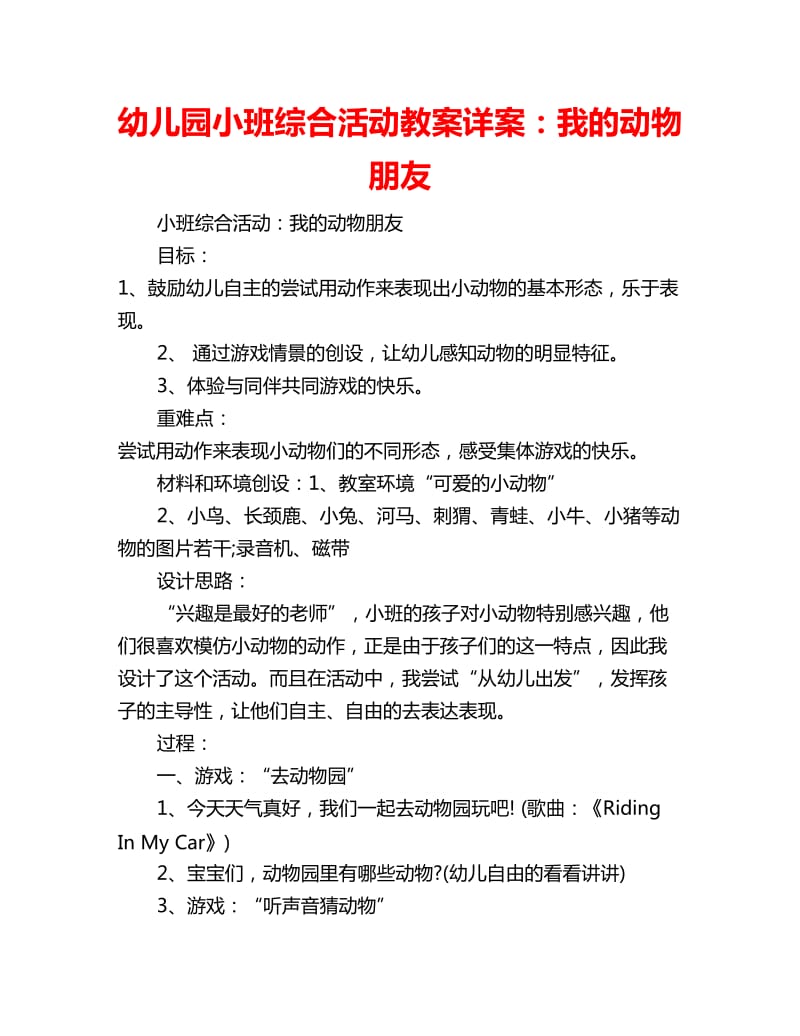 幼儿园小班综合活动教案详案：我的动物朋友_第1页