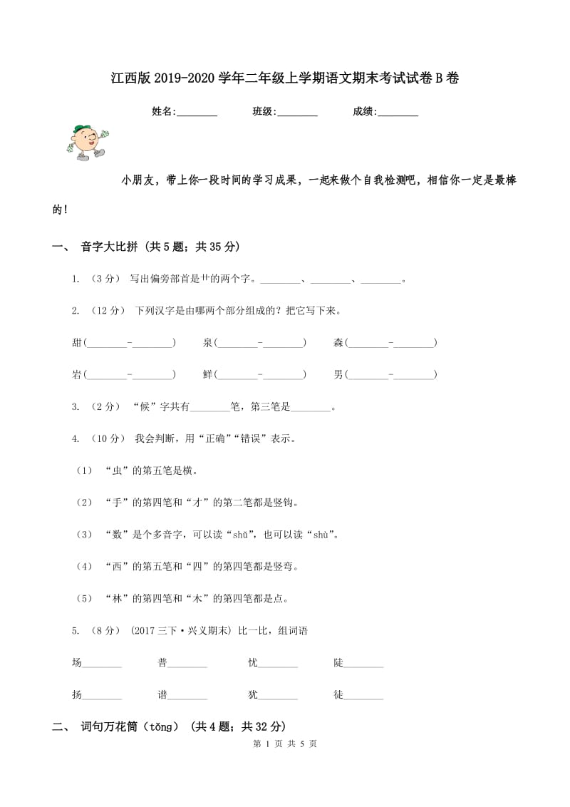 江西版2019-2020学年二年级上学期语文期末考试试卷B卷_第1页