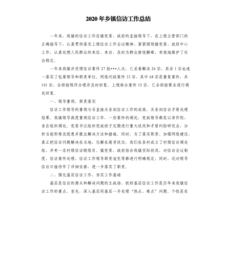 2020年乡镇信访工作总结.docx_第1页