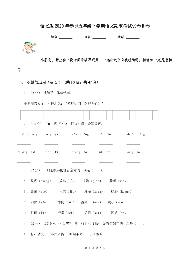 语文版2020年春季五年级下学期语文期末考试试卷B卷_第1页