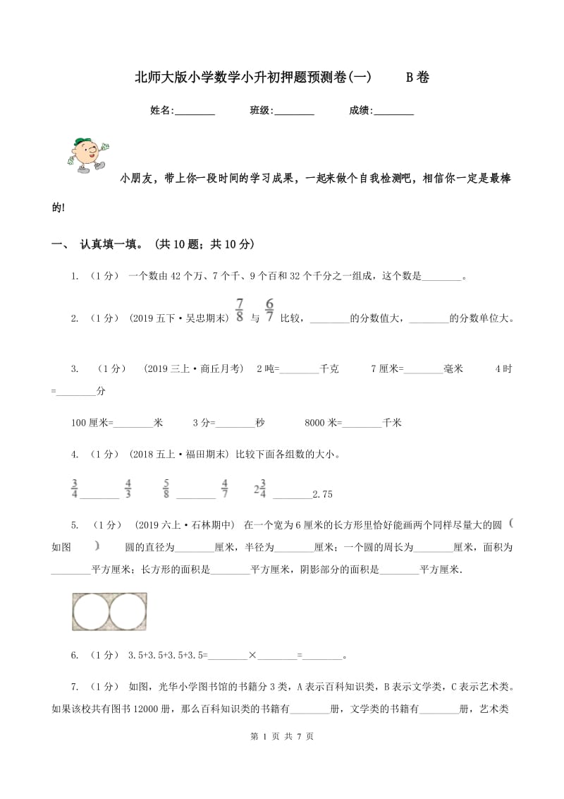 北师大版小学数学小升初押题预测卷(一) B卷_第1页