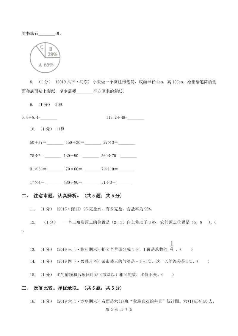 北师大版小学数学小升初押题预测卷(一) B卷_第2页