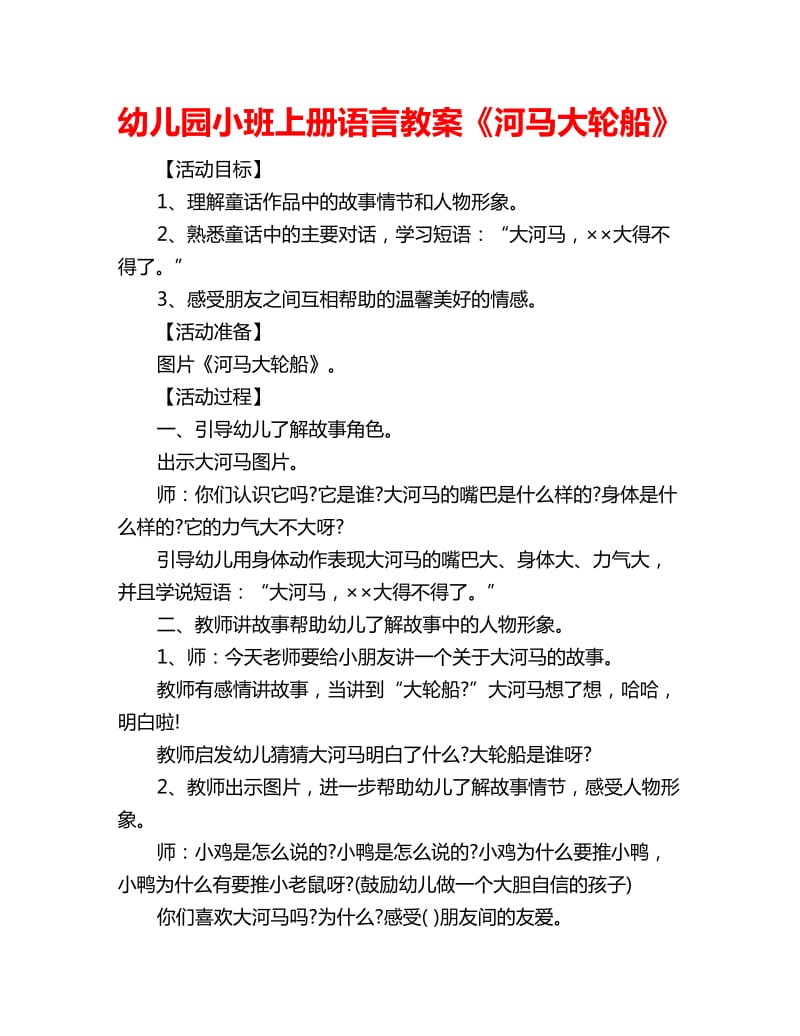 幼儿园小班上册语言教案《河马大轮船》_第1页