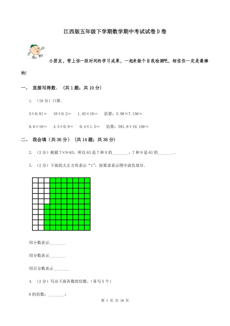 江西版五年级下学期数学期中考试试卷D卷_第1页