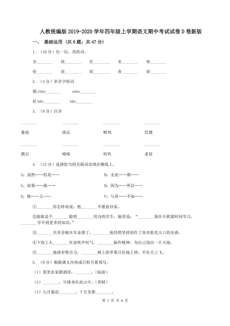 人教统编版2019-2020学年四年级上学期语文期中考试试卷D卷新版_第1页