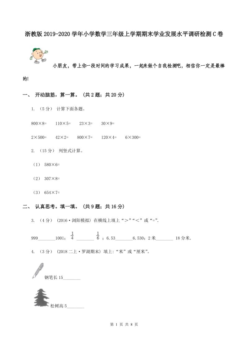 浙教版2019-2020学年小学数学三年级上学期期末学业发展水平调研检测C卷_第1页