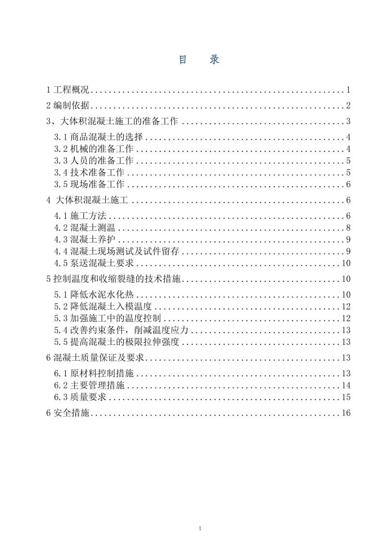 大体积砼施工方案_第1页