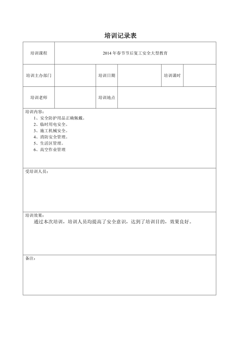 安全生产教育培训记录表_第1页