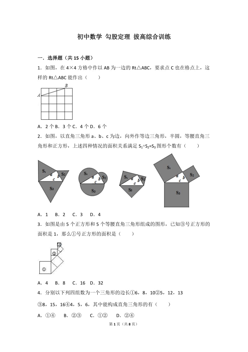 初中数学-勾股定理-拔高综合训练(含答案)_第1页