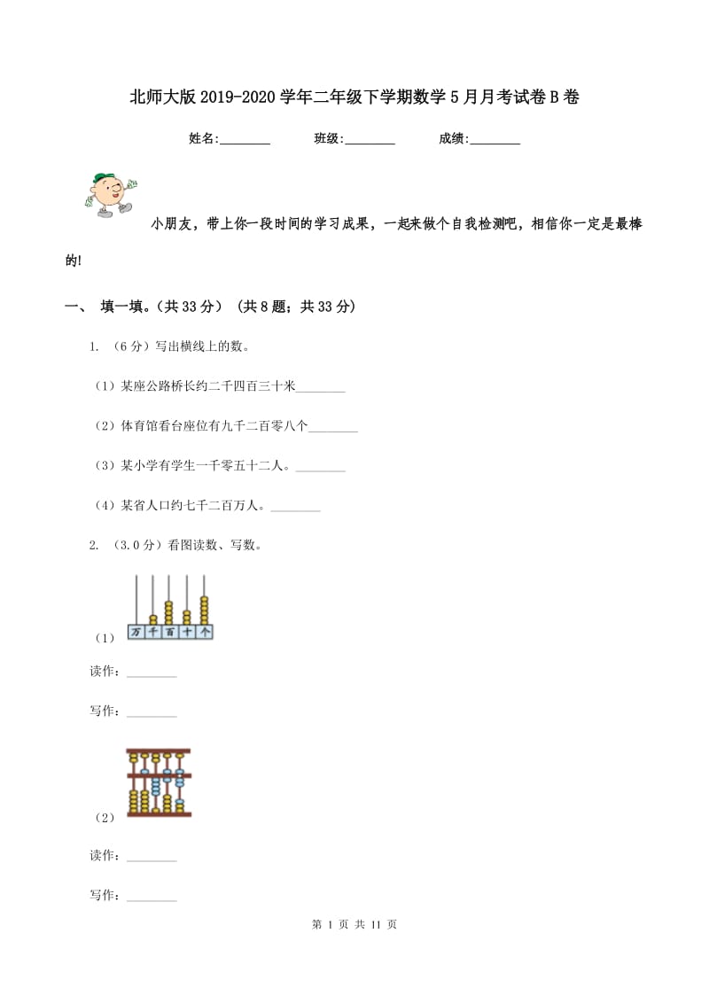 北师大版2019-2020学年二年级下学期数学5月月考试卷B卷_第1页