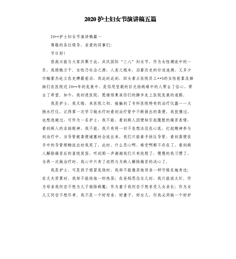 2020护士妇女节演讲稿五篇.docx_第1页