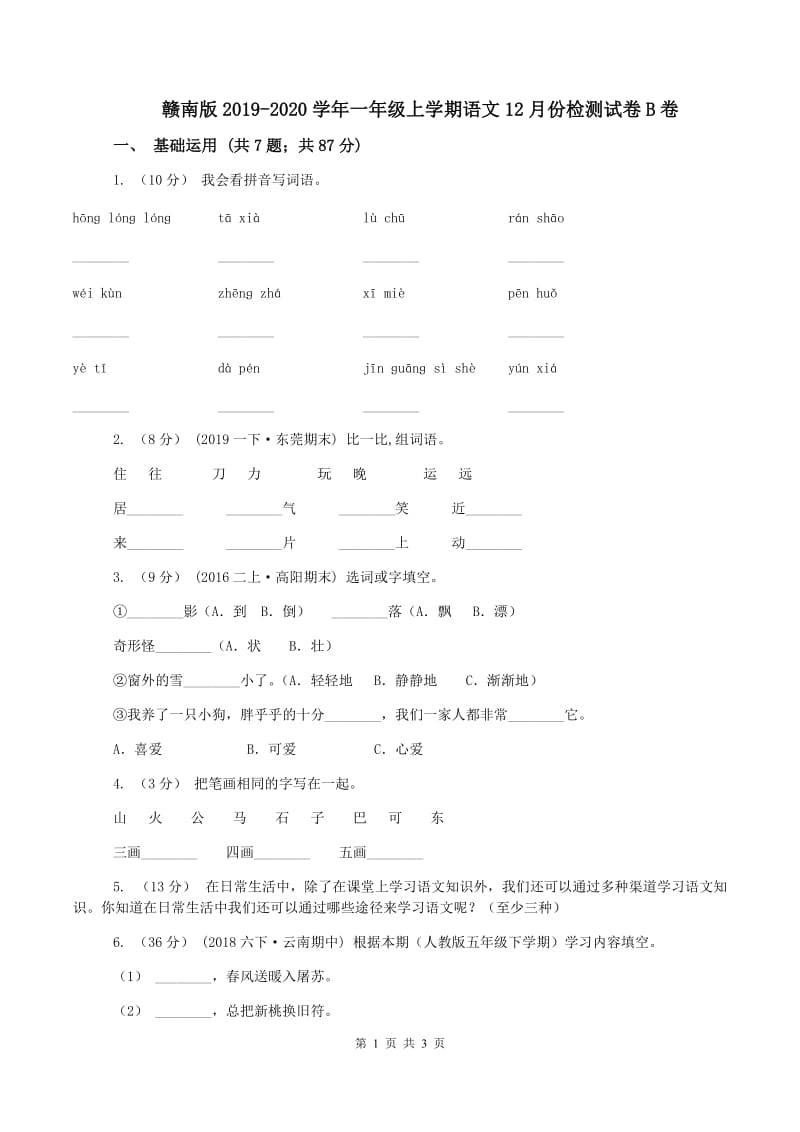 赣南版2019-2020学年一年级上学期语文12月份检测试卷B卷_第1页