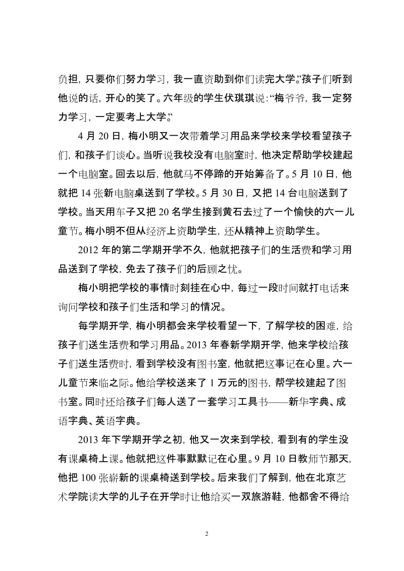 大爱无痕-----民营企业家梅小明捐资助学先进个人事迹材料_第2页