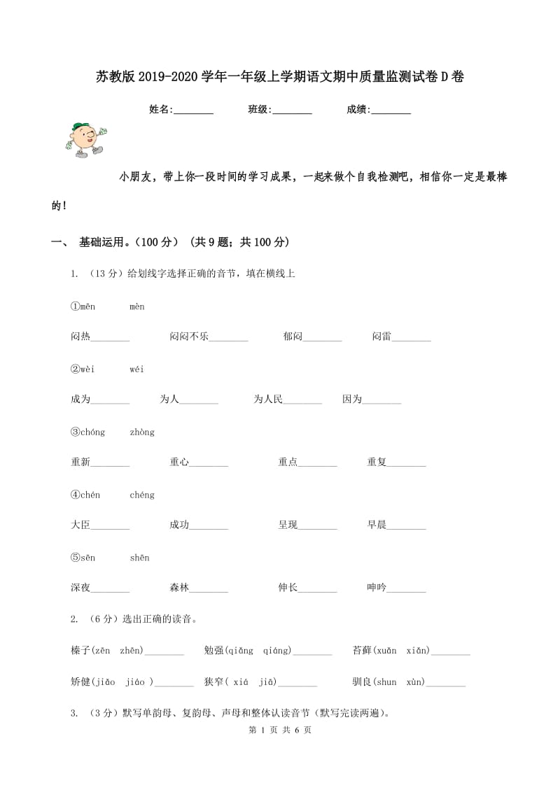 苏教版2019-2020学年一年级上学期语文期中质量监测试卷D卷_第1页