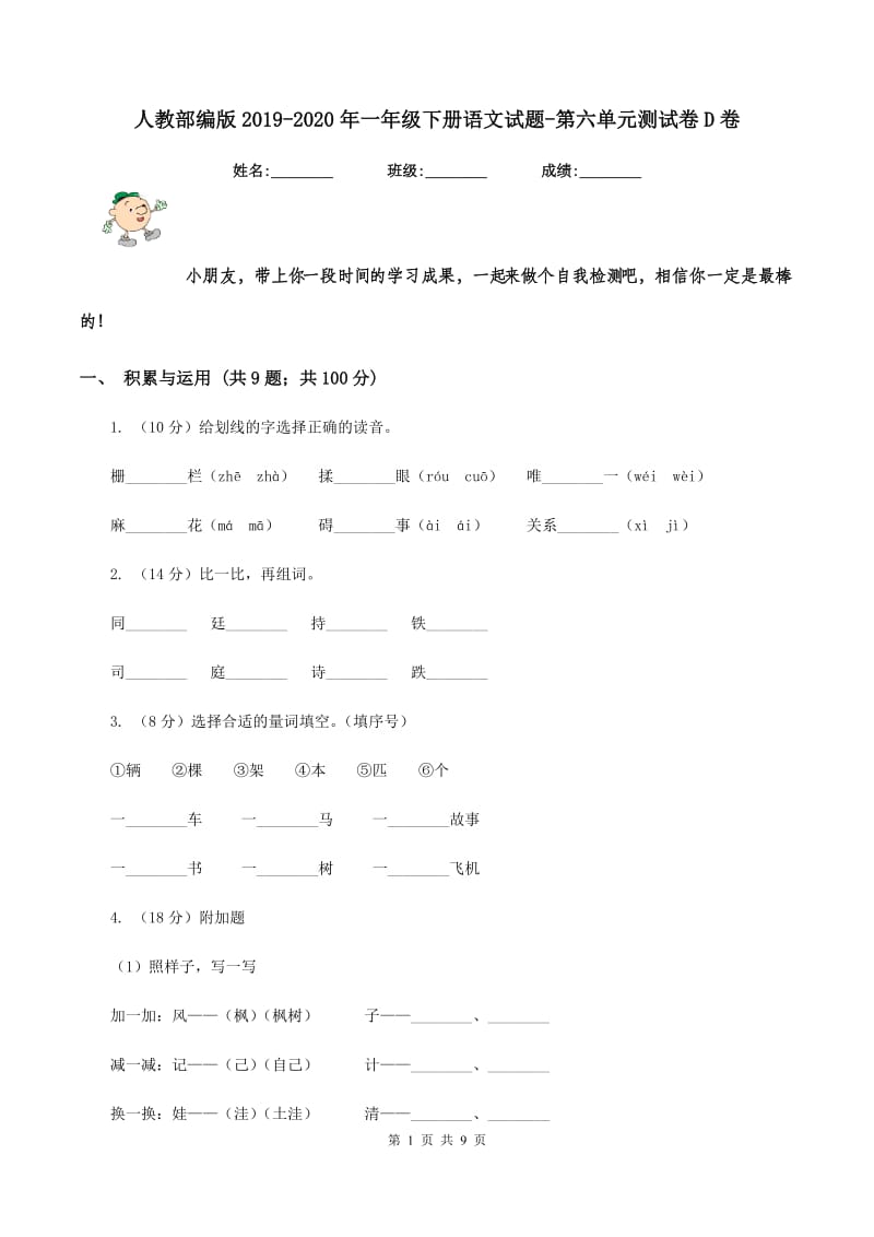 人教部编版2019-2020年一年级下册语文试题-第六单元测试卷D卷_第1页