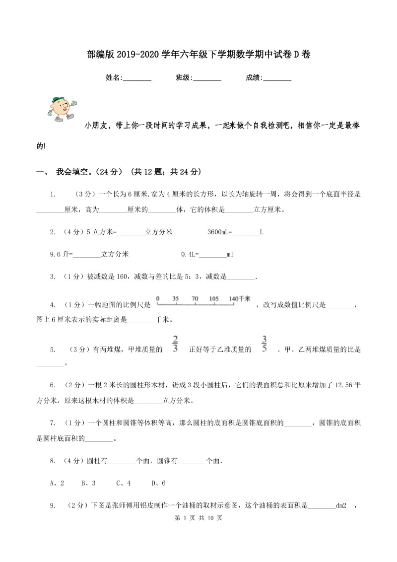 部编版2019-2020学年六年级下学期数学期中试卷D卷_第1页