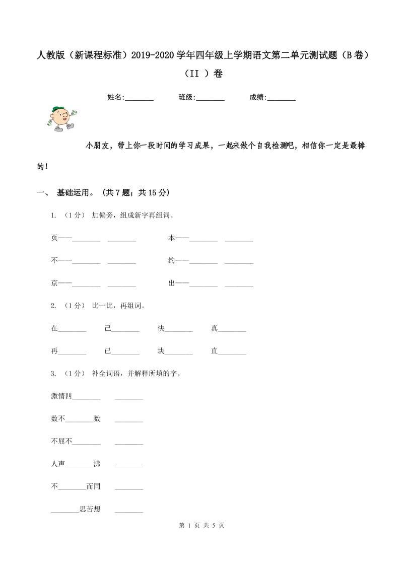 人教版（新课程标准）2019-2020学年四年级上学期语文第二单元测试题（B卷)(II ）卷_第1页