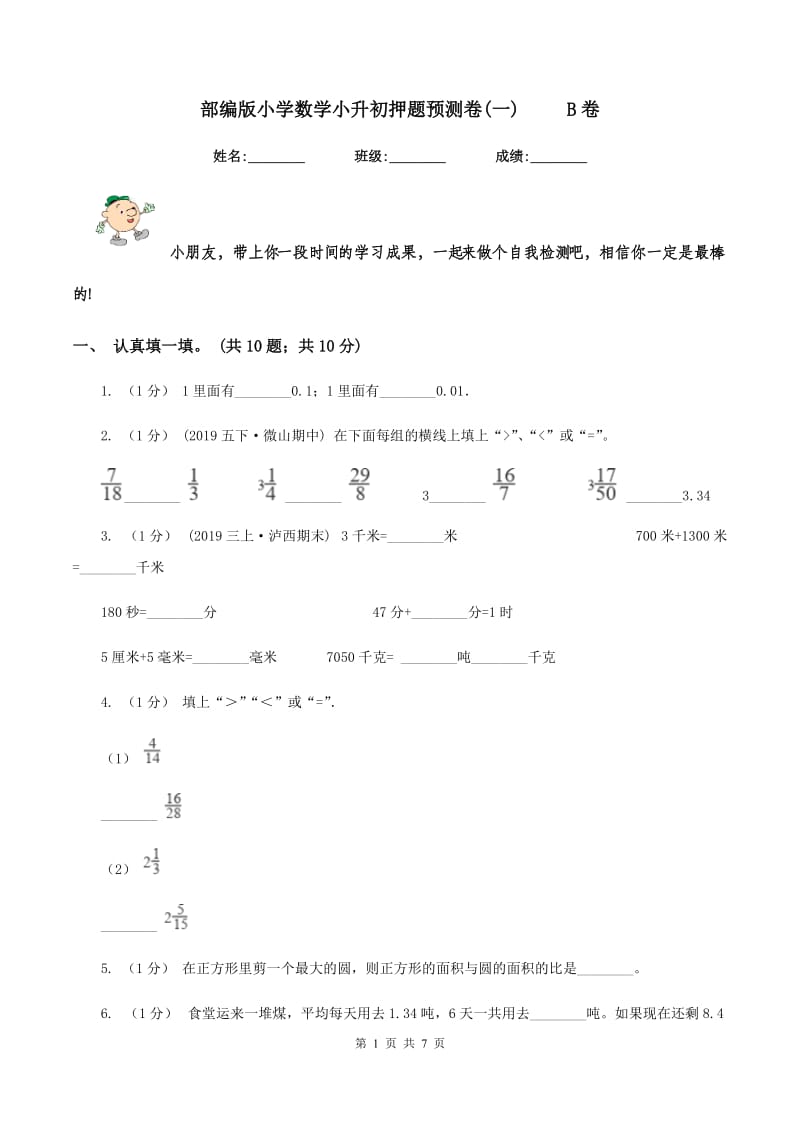 部编版小学数学小升初押题预测卷(一) B卷_第1页