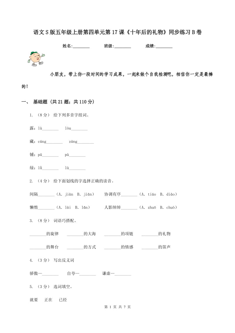 语文S版五年级上册第四单元第17课《十年后的礼物》同步练习B卷_第1页