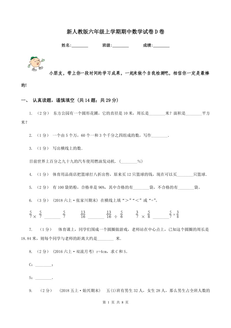 新人教版六年级上学期期中数学试卷D卷_第1页