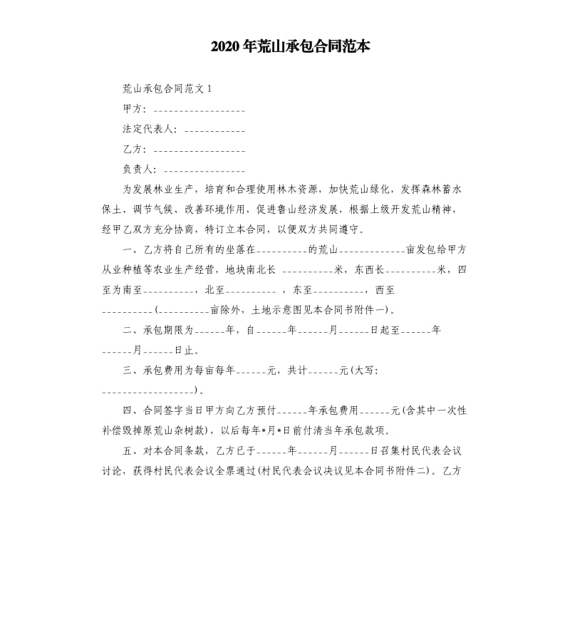 2020年荒山承包合同范本.docx_第1页