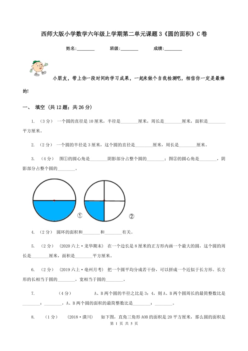 西师大版小学数学六年级上学期第二单元课题3《圆的面积》C卷_第1页