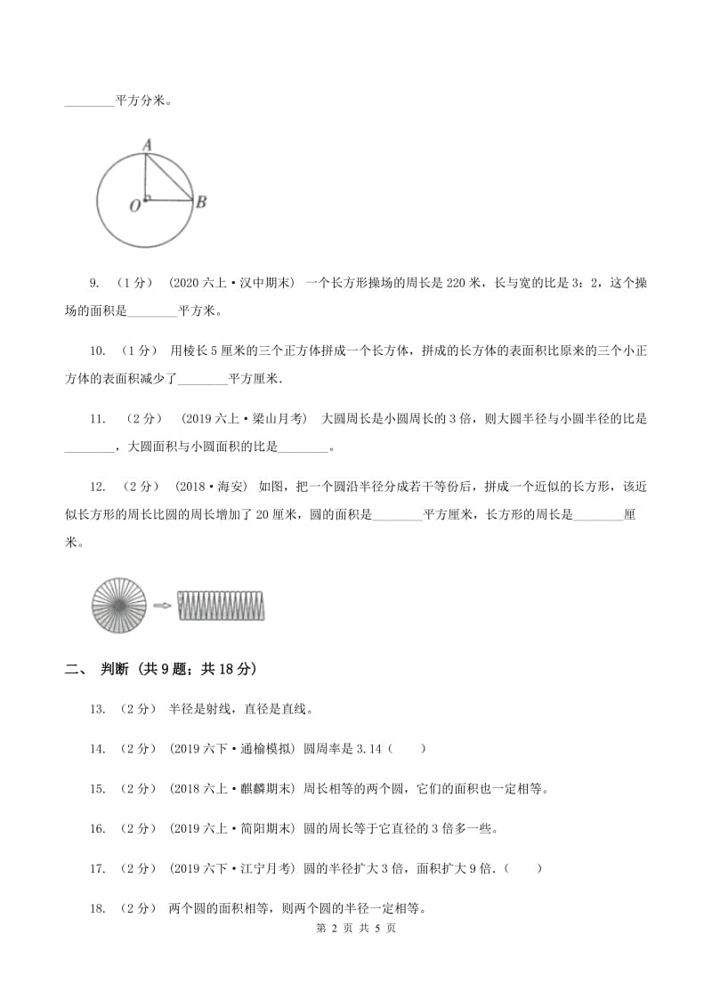 西师大版小学数学六年级上学期第二单元课题3《圆的面积》C卷_第2页