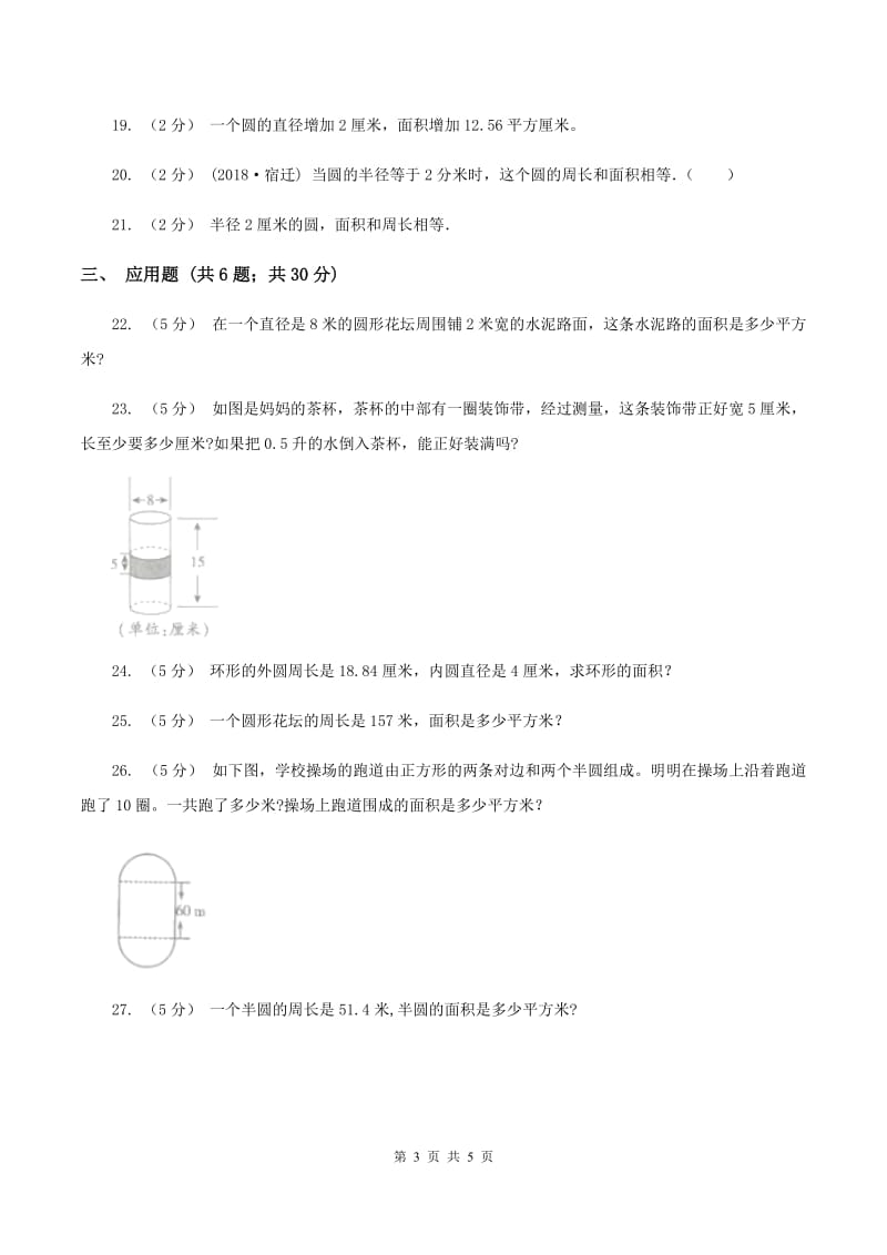 西师大版小学数学六年级上学期第二单元课题3《圆的面积》C卷_第3页