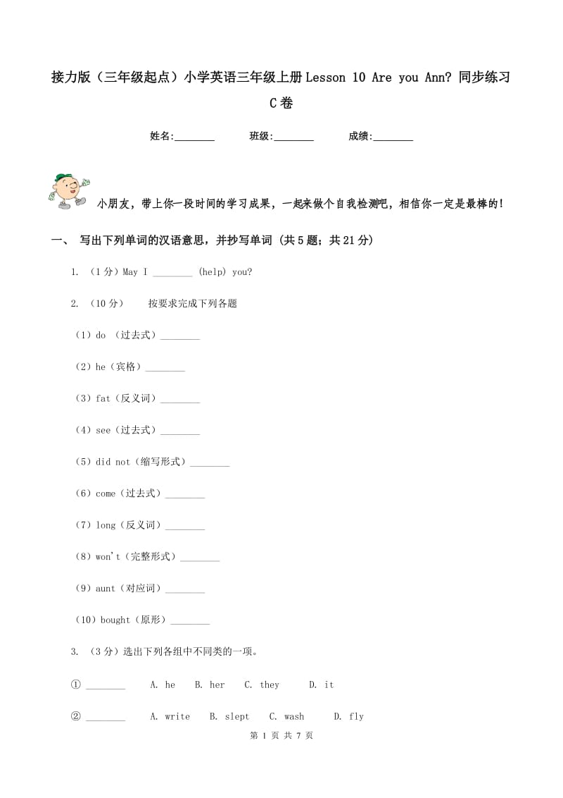 接力版（三年级起点）小学英语三年级上册Lesson 10 Are you Ann_ 同步练习C卷_第1页